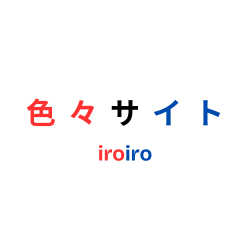 色々サイト